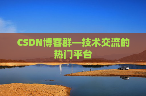 CSDN博客群—技术交流的热门平台